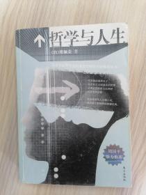 哲学与人生    2005年1版2005年4印，九五品强