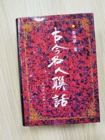 古今名人联话（32开精装本）   1996年1版1印仅印3000册，近十品