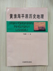 黄淮海平原历史地理（16开）       1993年1版1印仅印2000册，九品强