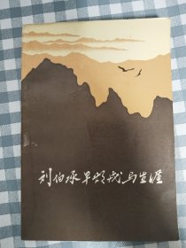 刘伯承早期戎马生涯     1985年1版1印，馆藏，九品强