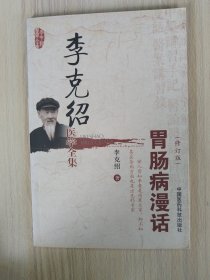 李克绍医学全集：胃肠病漫话（修订版）      2012年1版1印，十品