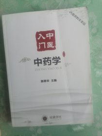 入门中医 中药学      九五品