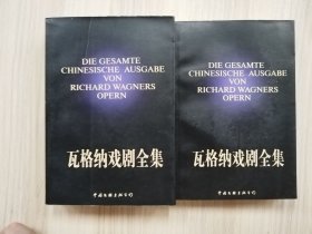 瓦格纳戏剧全集（上下两册全，保正品非复印件）      1997年1版1印仅印3000套，近十品