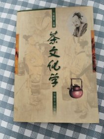 茶文化学       2000年1版3印，九五品