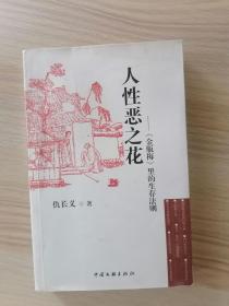 人性恶之花：《 金瓶梅 》里的生存法则   2010年1版1印