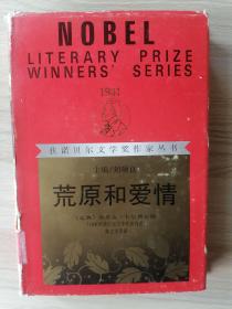 获诺贝尔文学奖作家丛书—荒原和爱情（32开精装本）   1986年1版1992年6印仅印1294册，馆藏，九品