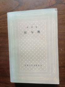 网格本  红与黑    1986年1版3印，私人藏品，九品强