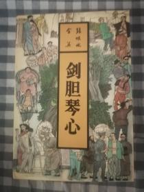 张恨水全集.剑胆琴心     1993年1版1印仅印5000册，九五品