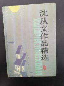 沈从文作品精选（32开精装本）   1994年1版1印，九品强