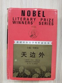 获诺贝尔文学奖作家丛书—天边外（32开精装本）      1984年1版1992年3印，九品强