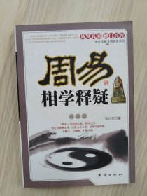 周易相学释疑    2010年1版2印，十品