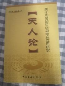 天人论：关于周易的哲学思考及应用研究      2006年1版1印仅印5000册，十品