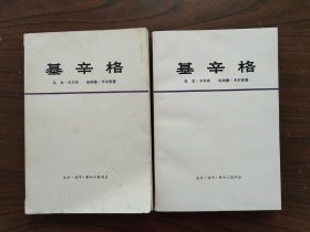 基辛格（上下两册全）      1975年1版1印，近九五品