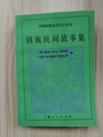 中国回族民间文学丛书—回族民间故事集      1988年1版1印仅印10000册，九五品