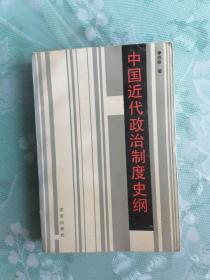 中国近代政治制度史纲    1988年1版1印仅印7800册，九品强