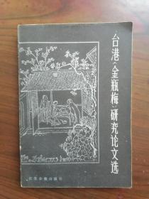 台港《金瓶梅》研究论文选      1986年1版1印仅印4750册，近九五品