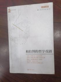 柏拉图的哲学戏剧   2003年1版1印，九品