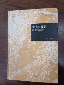 当代美学与批评理论丛书—审美人类学：理论与视野（32开精装本）   2020年1版1印，十品