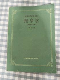 高等医药院校教材 推拿学       九五品