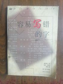 语文知识小丛书—容易写错的字       1998年1版1印仅印5000册，九品强