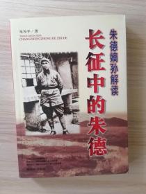 朱和平签赠张连仲将军       朱德嫡孙解读长征中的朱德     2006年1版1印，十品