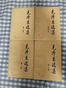 毛泽东选集（1-4册全）     九品