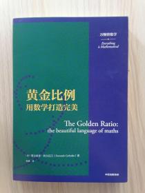 黄金比例：用数学打造完美   2021年1版1印，十品