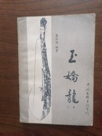 传统评书  玉娇龙  上册   1985年1版1印,私人藏品,九品强