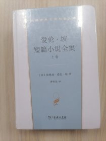 汉译世界文学名著丛书——爱伦·坡短篇小说全集(32开精装本，上下两卷，全二册合售)    十品未拆封