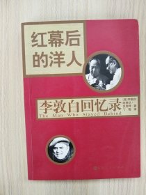 红幕后的洋人：李敦白回忆录       2006年1版2印，九品强