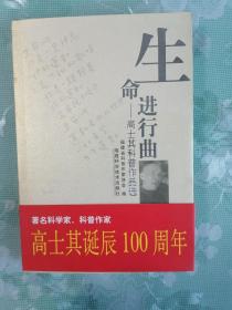 生命进行曲:高士其科普作品选