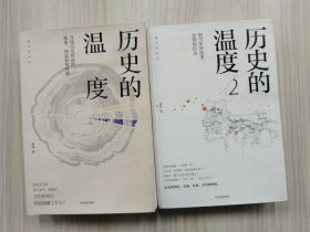 历史的温度（1.2两册合售，32开厚册）     九五品