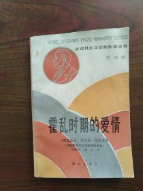 （获诺贝尔文学奖作家丛书.第四辑）霍乱时期的爱情   1987年1版1印,九品强