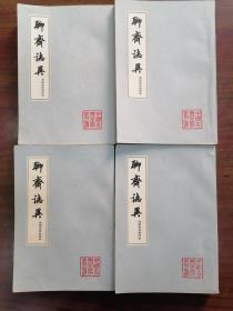 聊斋志异:会校会注会评本(1-4册全)    1978年1版1印 ，九品强