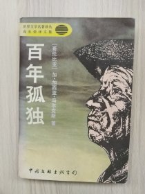 百年孤独/（哥）马尔克斯著；高长荣译   1994年1版1印仅印5300册，九品强（保正版）