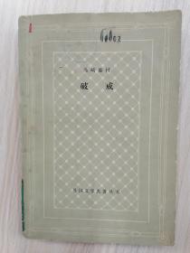 网格本  破戒    1982年1版1印，馆藏，九品