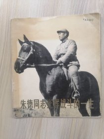 朱德同志光辉战斗的一生      1978年1版1印，馆藏，九品强