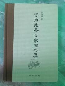 《资治通鉴》与家国兴衰（32开精装本）   2016年1版2017年4印，十品