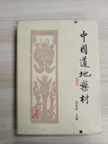 中国道地药材（16开精装本，内有地图及各种图片不缺页）       1989年1版1印仅印5000册，九品强