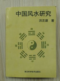 中国风水研究         1993年1版1印，九五品