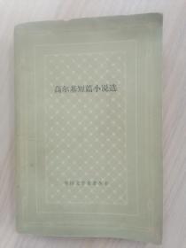 网格本   （外国文学名著丛书）高尔基短篇小说选     1980年1版1印，九品强