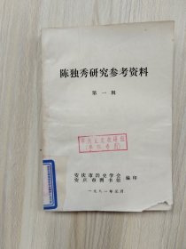 陈独秀研究参考资料   第一辑    1981年1版，馆藏