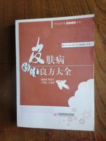 常见病中医妙法良方大全丛书—皮肤病妙法良方大全(赵建波)      2011年1版1印，馆藏，近十品