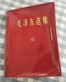 毛泽东选集(64开红塑皮精装，包老保真)      1967年改横排袖珍本1969年3印,私人藏品