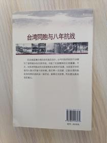 台湾同胞与八年抗战   2009年1版1印，十品