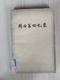 周士第回忆录  1979年1版1印，馆藏，九品