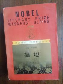 获诺贝尔文学奖作家丛书 福地      1994年1版1996年3印，九品强