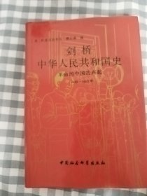 剑桥中国晚清史（上下卷）：1800-1911年