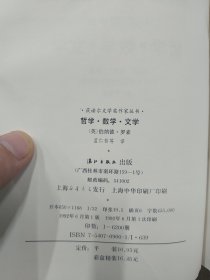 获诺贝尔文学奖作家丛书—哲学·数学·文学       1992年1版1印仅印6200册