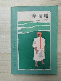 二十世纪外国文学丛书—养生地       1986年1版1印，私人藏品，九品强